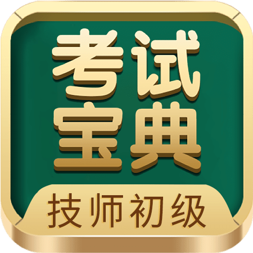 技师初级士师考试宝典v84.0