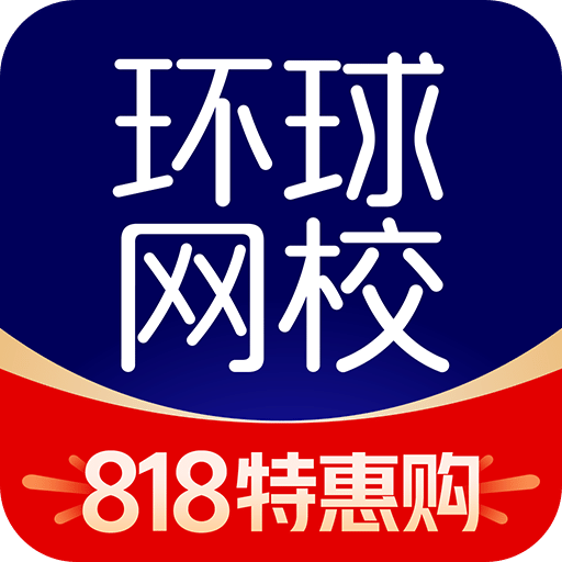 环球网校v7.7.28