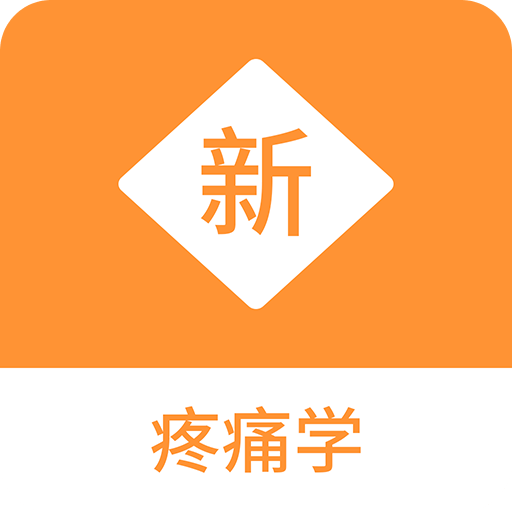 疼痛学新题库