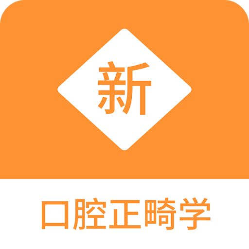 口腔正畸学新题库