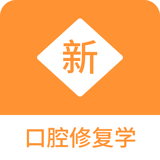 口腔修复学新题库