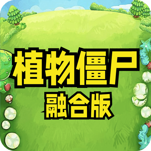 植物僵尸融合版