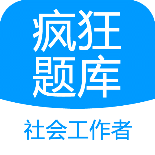 社会工作者疯狂题库