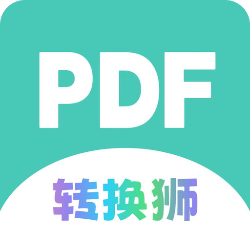 PDF转换狮狮