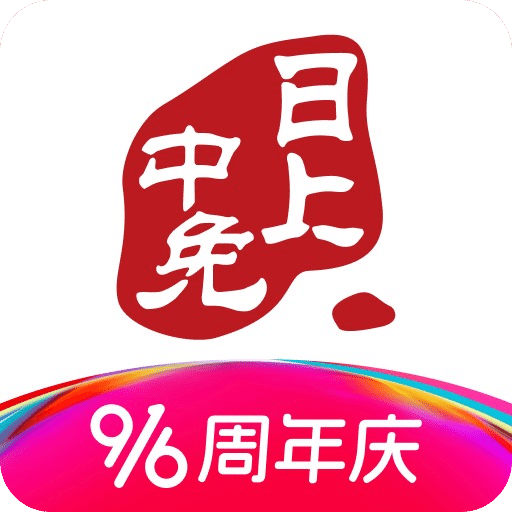 中免日上