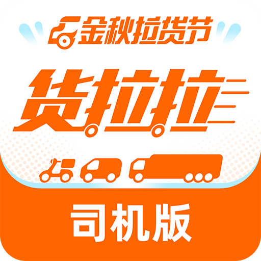 货拉拉司机版v6.5.64