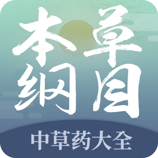 本草纲目中草药大全v1.3