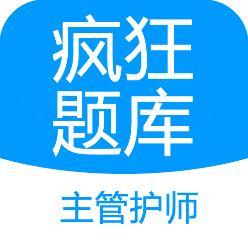 主管护师疯狂题库
