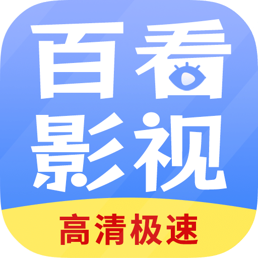 百看影视大全v2.0.5