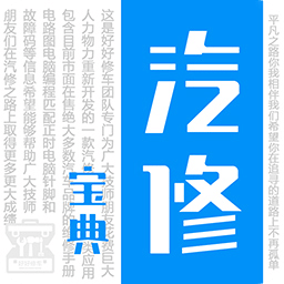 汽修宝典v2.9.9