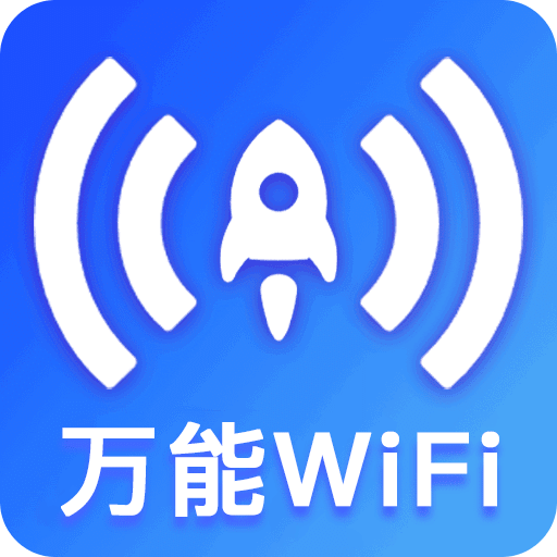 免费WiFi快连-一键连接