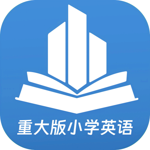 重大版小学英语