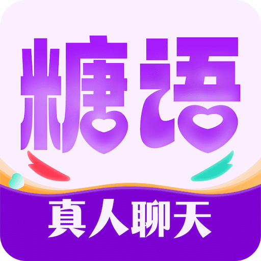 糖语交友v1.1.2