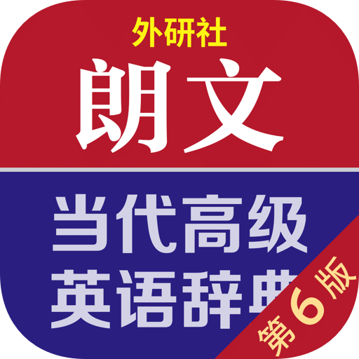 朗文当代高级英语词典v4.9.6