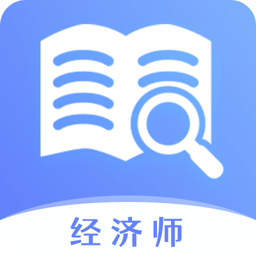 经济师题库宝典