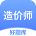 造价师好题库-一二级造价考试