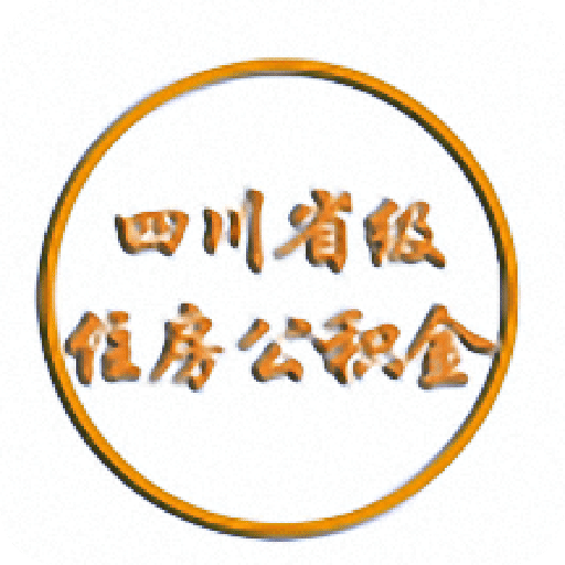 四川省级住房公积金