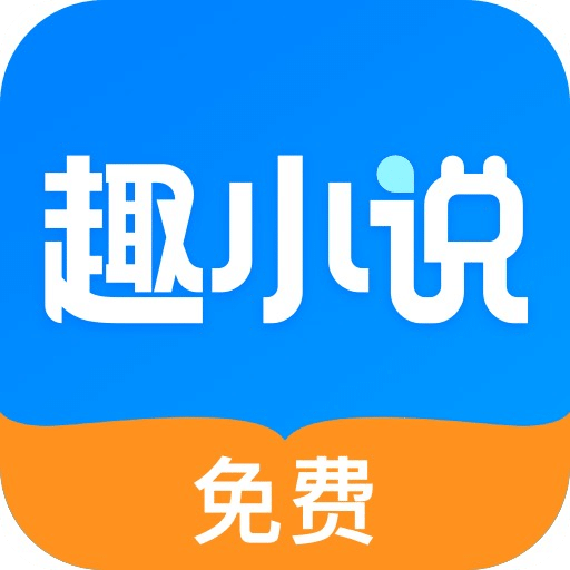 趣小说-免费小说大全