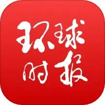 环球时报