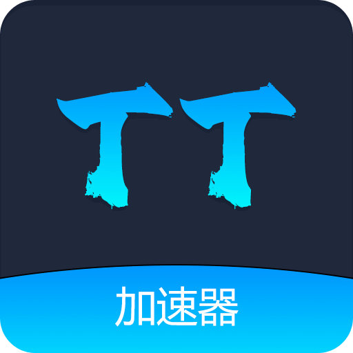 TT加速器v1.0.2