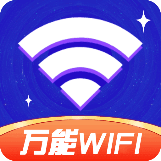 超能WiFi钥匙-免费连接WiFi