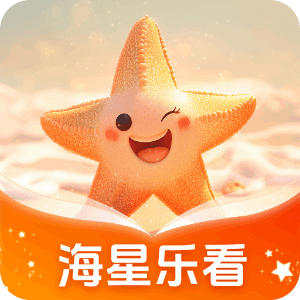 海星乐看