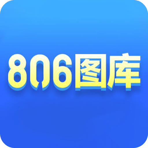 806图库