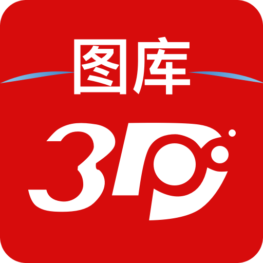 3D图库