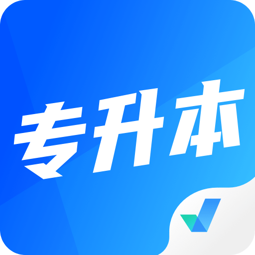 专升本聚题库v1.8.5