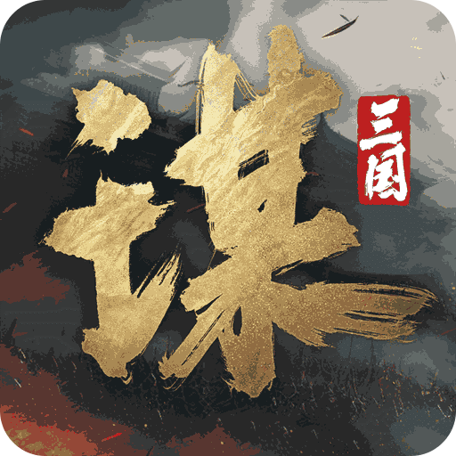 三国：谋定天下-Dota圈都在玩