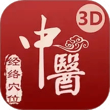 中医经络穴位-3D针灸与中医百科