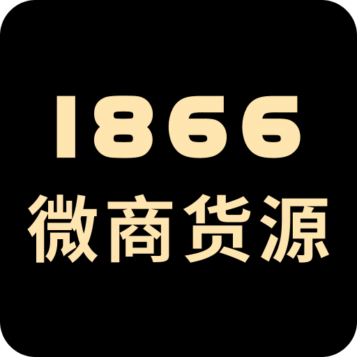 1866微商货源