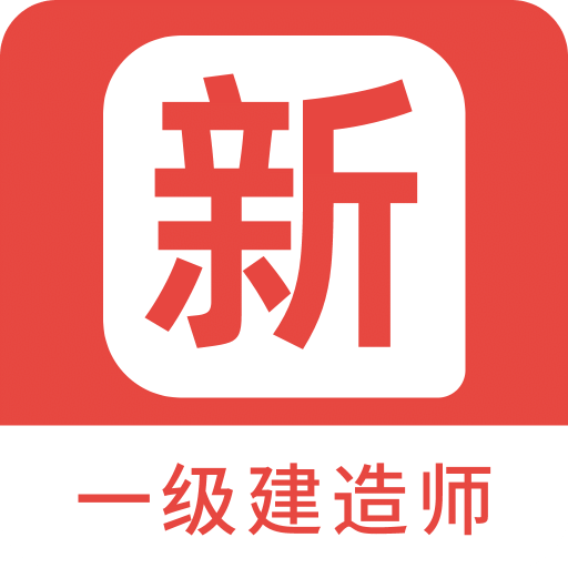 一级建造师新题库v1.3.0