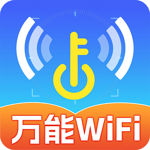 WiFi免费连接钥匙