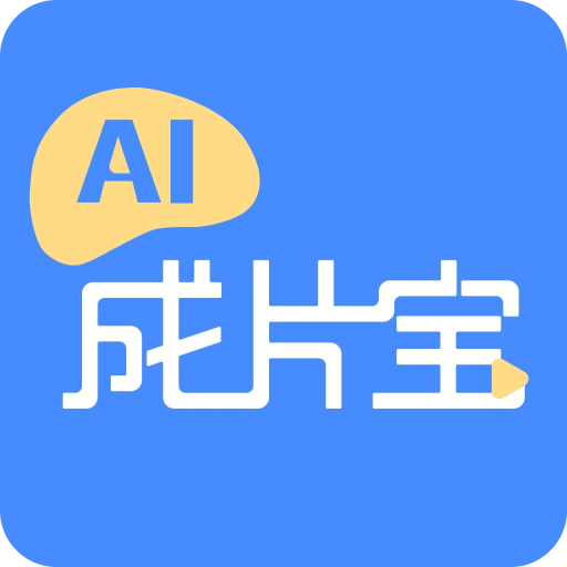 AI成片宝