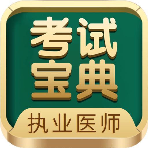 执业医师考试宝典vv4.30