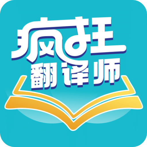 疯狂翻译师-屏幕图片视频文本文档