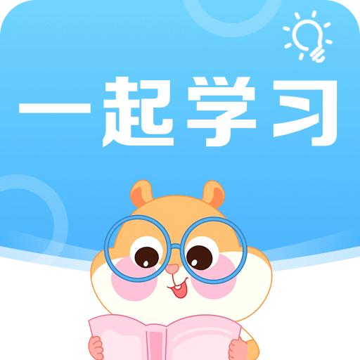 一起学习