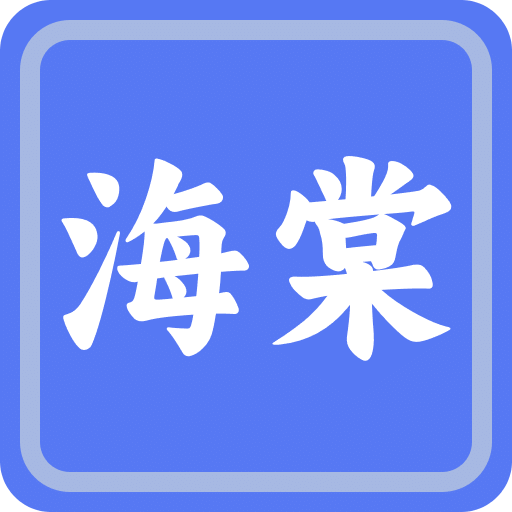 海棠