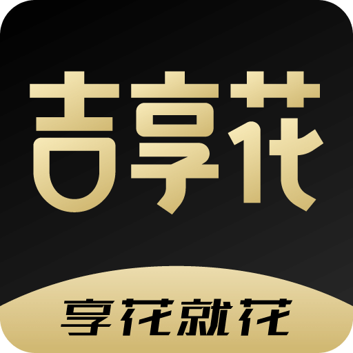吉享花v3.3.23