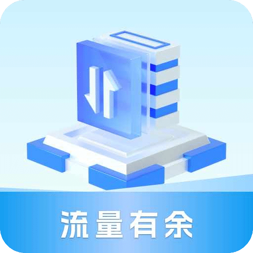 流量有余