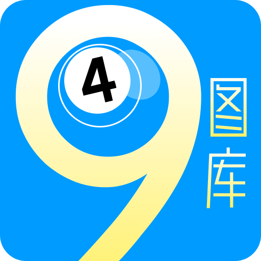 49图库