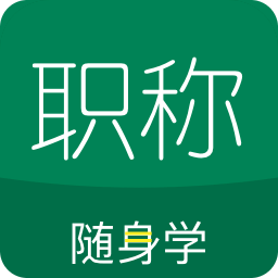 会计职称随身学