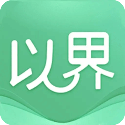 以界