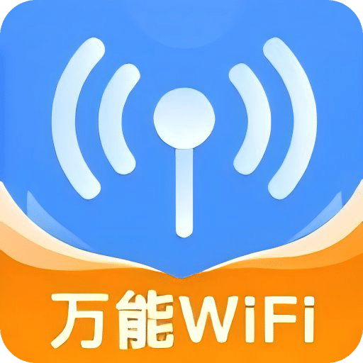 WIFI万能连