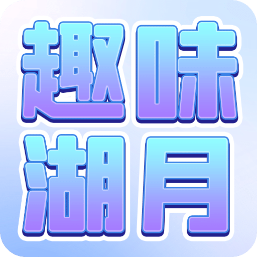 趣味湖月