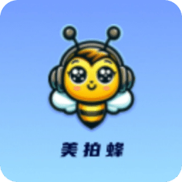 美拍蜂v1.0.6