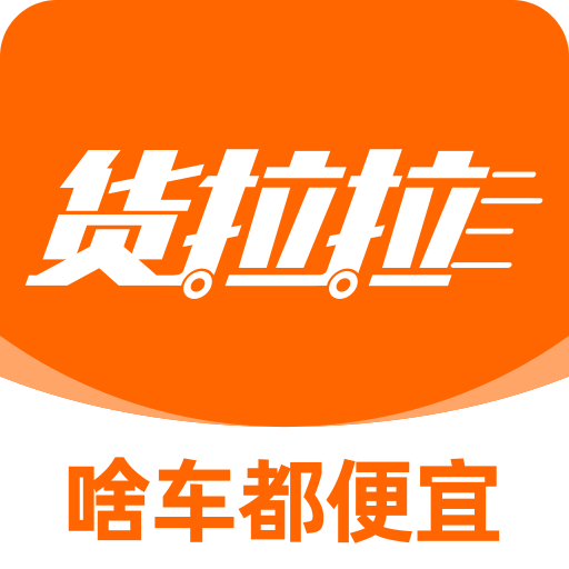 货拉拉v7.0.12