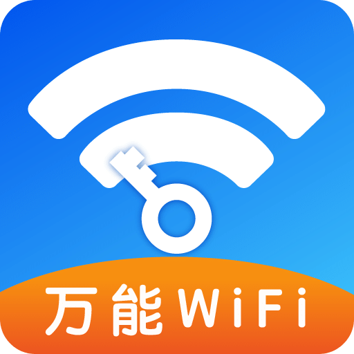 WiFi钥匙能连-免费连接