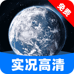 实况卫星地图